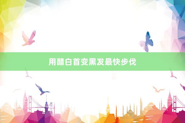 用醋白首变黑发最快步伐