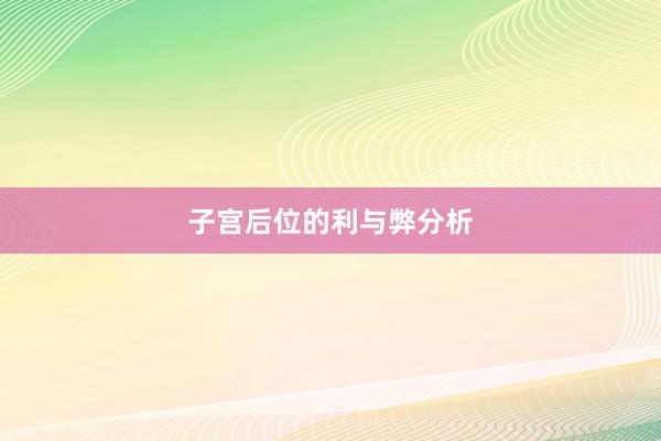 子宫后位的利与弊分析