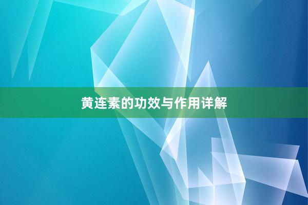 黄连素的功效与作用详解