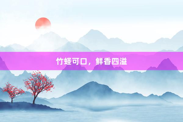 竹蛏可口，鲜香四溢