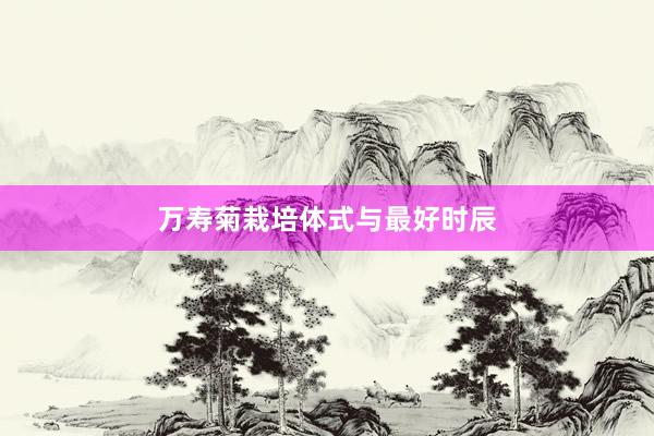 万寿菊栽培体式与最好时辰