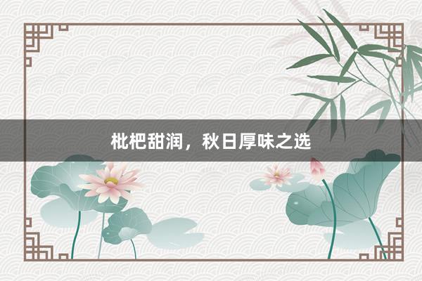 枇杷甜润，秋日厚味之选