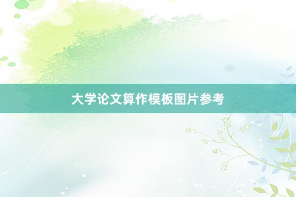 大学论文算作模板图片参考