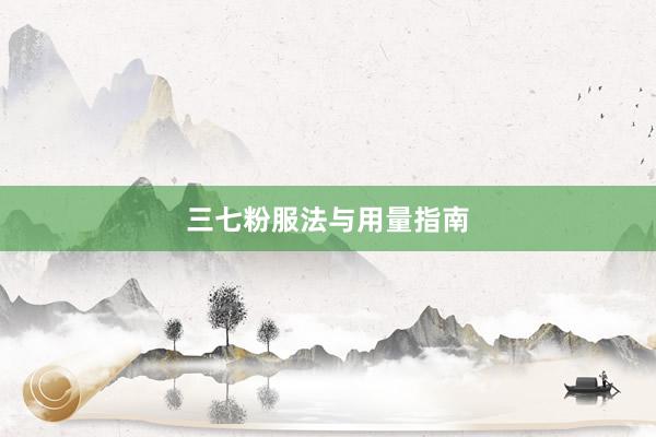 三七粉服法与用量指南
