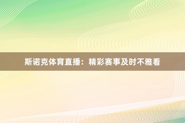 斯诺克体育直播：精彩赛事及时不雅看