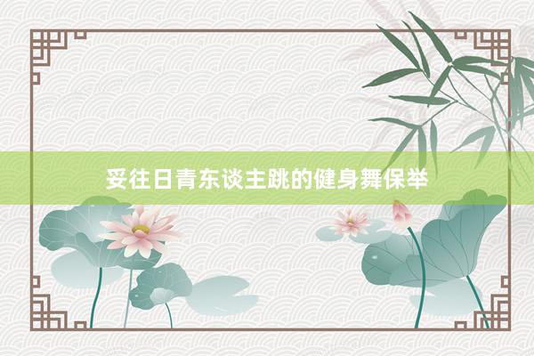 妥往日青东谈主跳的健身舞保举