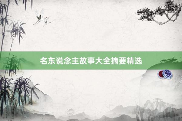 名东说念主故事大全摘要精选