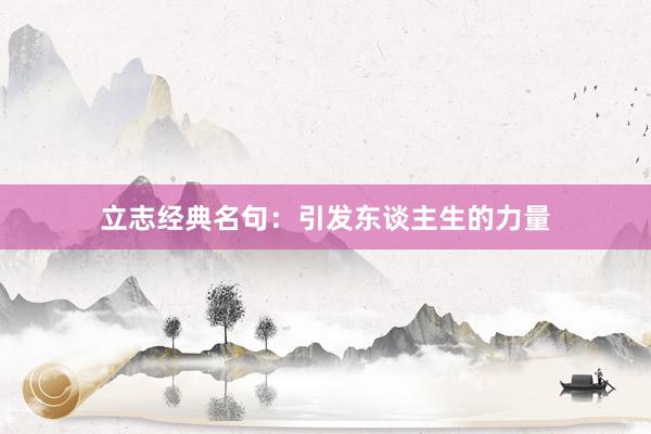 立志经典名句：引发东谈主生的力量