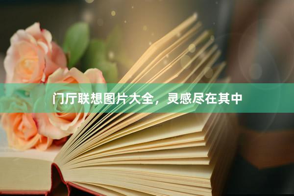 门厅联想图片大全,灵感尽在其中
