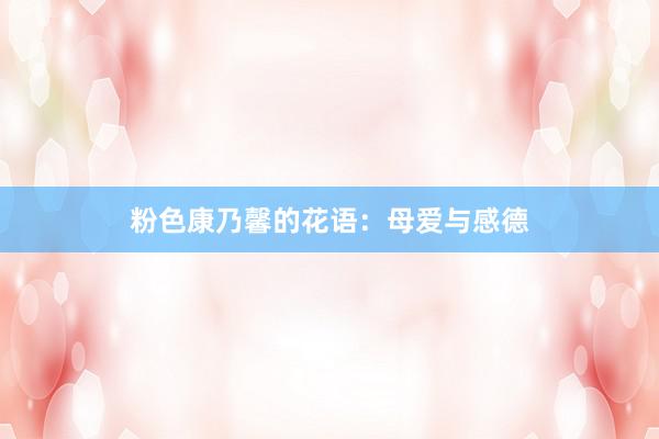 粉色康乃馨的花语：母爱与感德