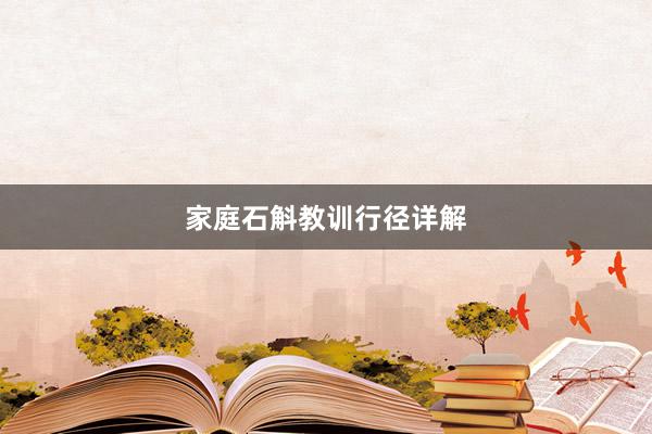 家庭石斛教训行径详解